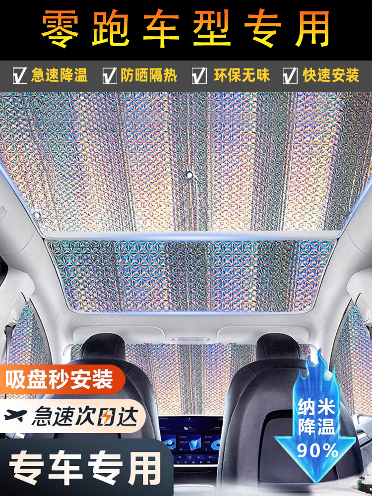 零跑C11C01T03全景天窗遮阳帘零跑天幕防晒隔热板前挡侧窗遮阳挡
