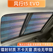 风行t5EVO汽车全景天窗遮阳帘前挡风车内遮光板车顶防晒隔热遮阳