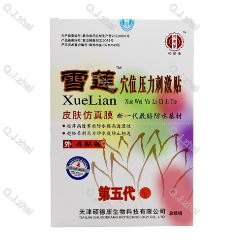 2送1买3送2 硕德康仲传雪莲穴位压力刺激贴 第五代4贴装 正品防伪