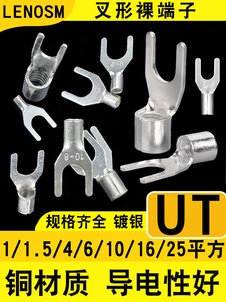 UT0.5/1/1.5/2.5/4/6/10平方 冷压端子U型Y形叉形裸端头铜线鼻子