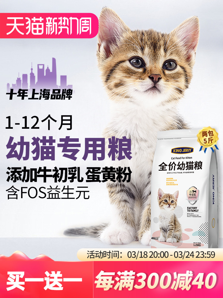 买1送1猫粮幼猫专用1到3奶猫2个月小猫奶糕4到12月10全价kg共5斤