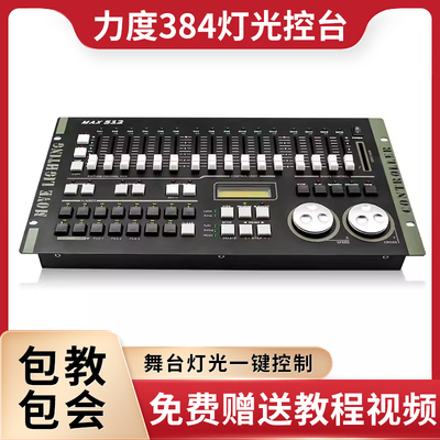 力度MAX384灯光控台dmx512控台婚庆演出帕灯光束灯舞台灯光控制器