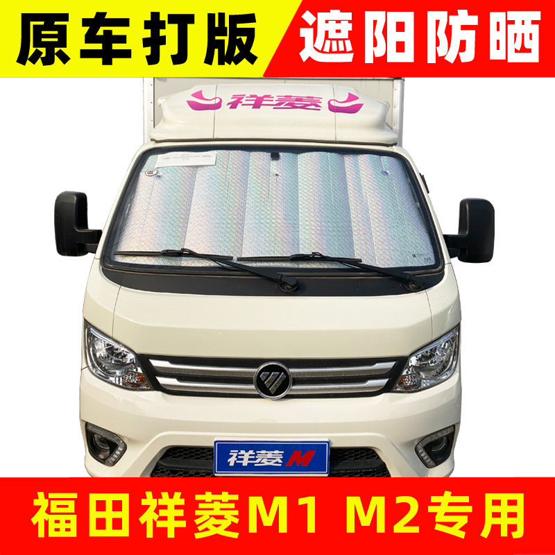 福田祥菱M1 M2微型小货卡厢货遮阳挡车窗挡阳板侧窗遮阳帘遮光板,汽车用品/电子/清洗/改装,遮阳挡,淘宝优惠券,粉丝福利购,淘宝优惠卷