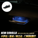 卡罗拉门碗灯雷凌内饰氛围灯锋兰达锐放改装 专用亚洲狮车内气氛灯