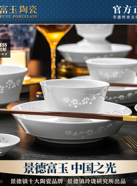 富玉景德镇陶瓷餐具纯白中式玲珑瓷碗盘家用套装乔迁新居礼物高端