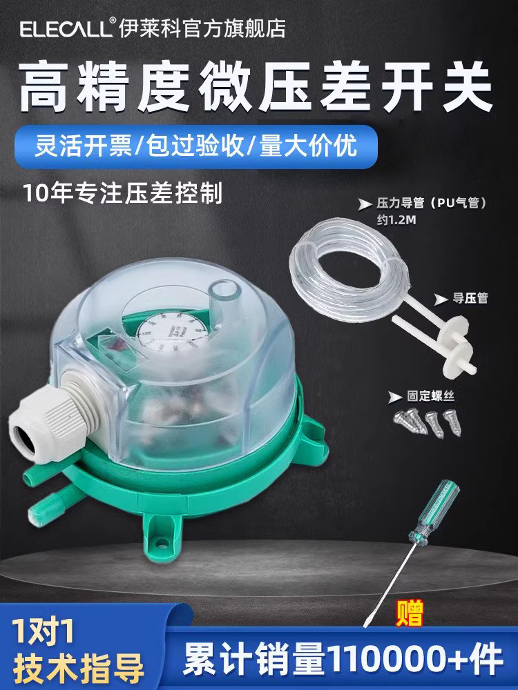伊莱科压差开关空气微差压风压计微压差表传感器气体流量消防通风