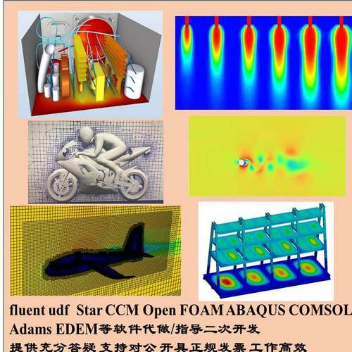 fluent udf 代写指导，StarCCM Open FOAM ABAQUS COMSOL等代做