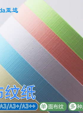 白色布纹纸硬卡纸彩色莱尼纹卡纸浅黄色230克布纹纸A3++加长160ga