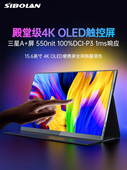斯波兰oled便携式 显示器4K笔记本15.6寸扩展外接switch电脑副屏幕