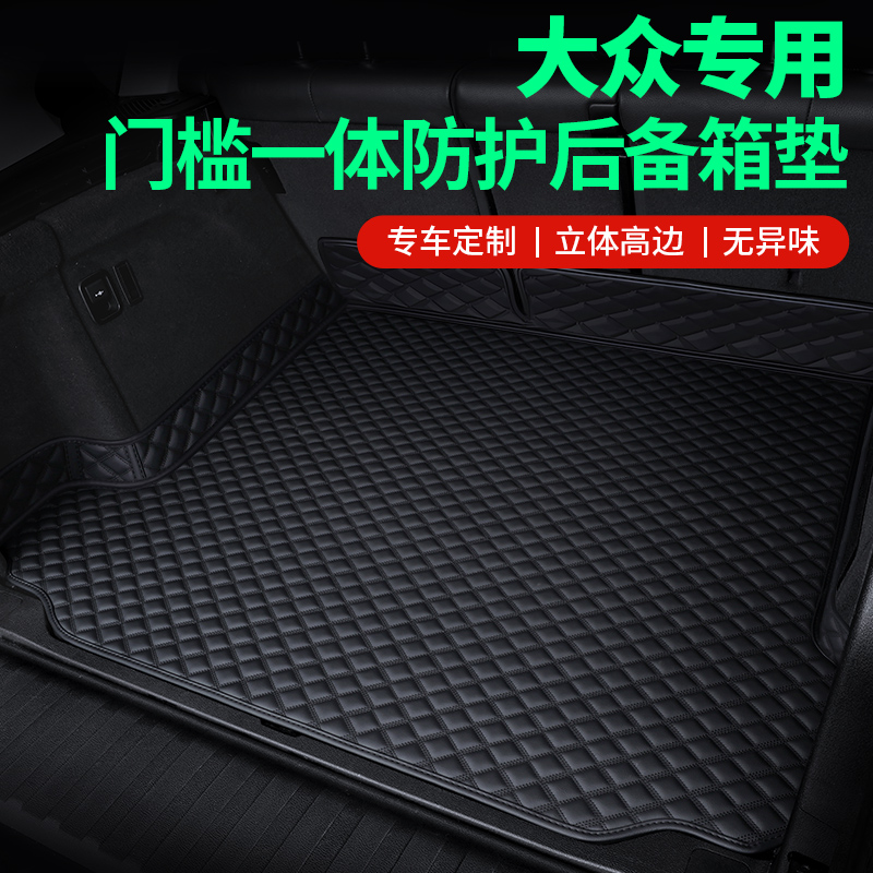 大众宝来朗逸探岳帕萨特高尔夫速迈腾途观专用后备箱垫尾全包围@