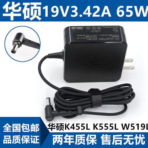 华硕K455L K555L W519L笔记本电脑电源适配器充电器19V3.42A 65W