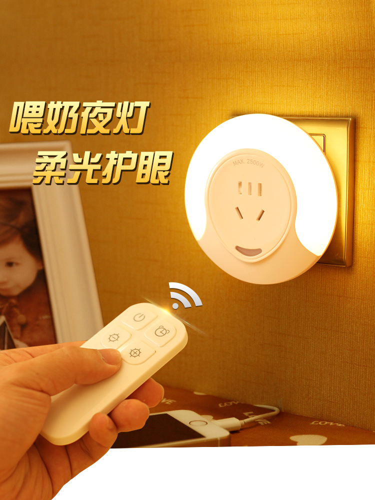 插电小夜灯婴儿宝宝喂奶护眼月子哺乳卧室睡眠床头节能遥控小台灯