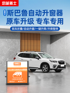 忠诚卫士适用于斯巴鲁XV森林人傲虎一键自动升窗器后视镜折叠改装