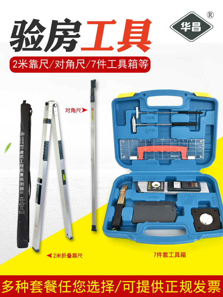 验房工具套装多功能水平尺靠尺工程包2米折叠检测尺建筑工程华昌