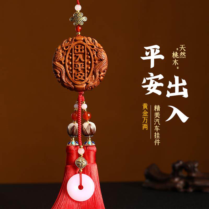 汽车挂件平安符桃木出入平安吊饰车内饰品车载男士高档小车用平安