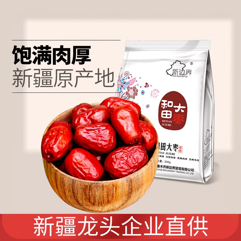 新边界新疆特级红枣和田大枣500g枣干一级骏枣特产干果零食枣子片
