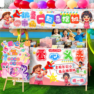 新疆包邮幼儿园跳蚤市场爱心义卖摊位牌布置装饰海报小学生儿童挂