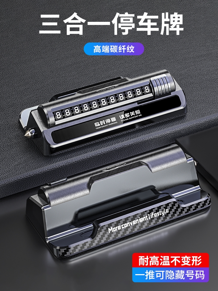 临时停车号码牌手机导航支架安全锤挪车移车卡汽车用品高档创意