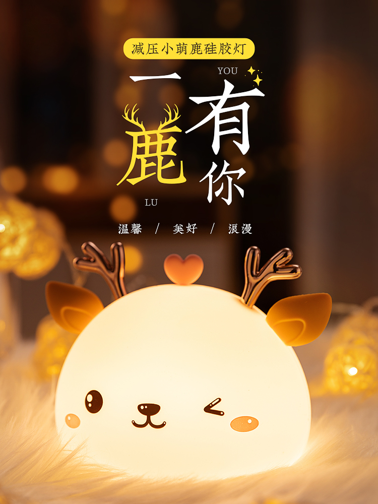 万火小萌鹿硅胶小夜灯充电卧室床头睡眠台灯生日礼物女520情人节