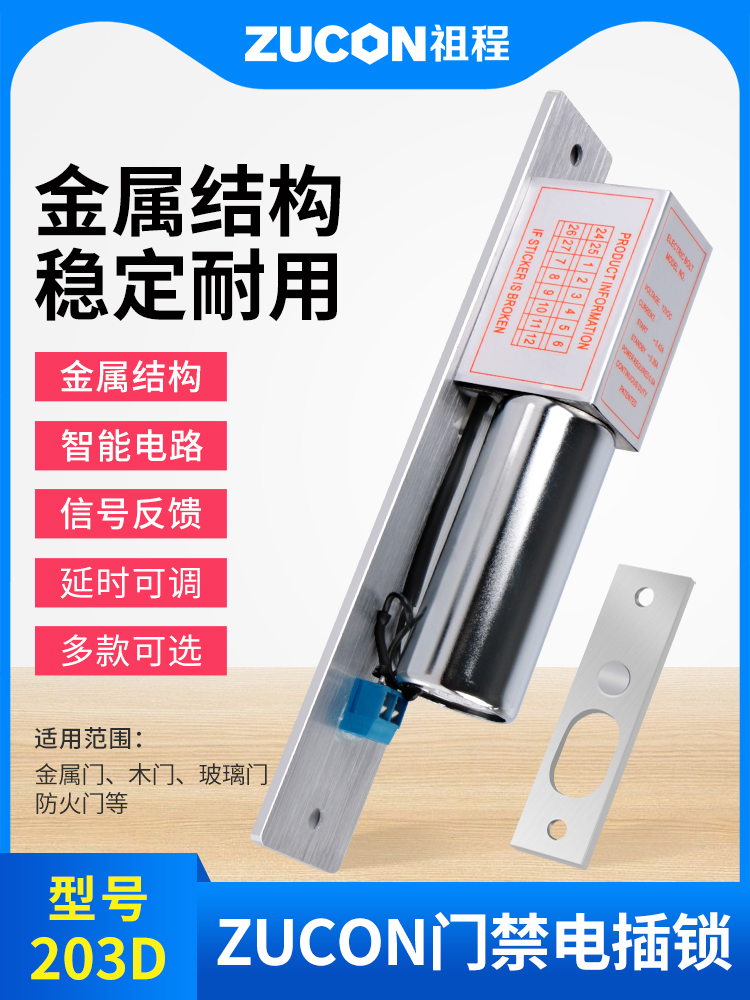 ZUCON祖程203D常温低温电插锁门控插销锁玻璃门木门铁门电锁