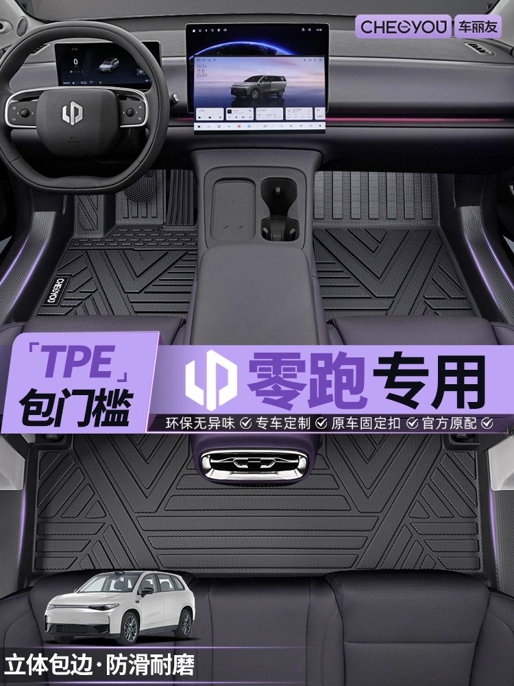 适用于26款零跑C10 B10 C11 C16 C01 T03全TPE汽车脚垫全包围领跑