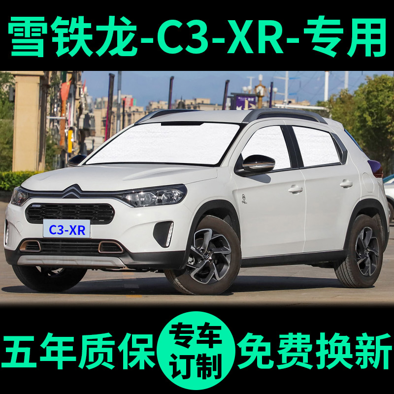 雪铁龙C3XR遮阳帘防晒隔热遮阳挡C3-XR车窗窗帘前挡风汽车遮阳板
