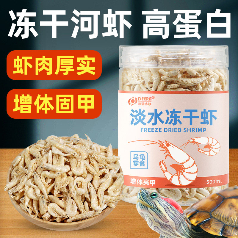 乌龟虾干淡水龟粮饲料冻干虾河虾草龟巴西龟饲料白虾红虾虾皮龟料
