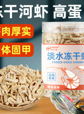 乌龟虾干淡水龟粮饲料冻干虾河虾草龟巴西龟饲料白虾红虾虾皮龟料