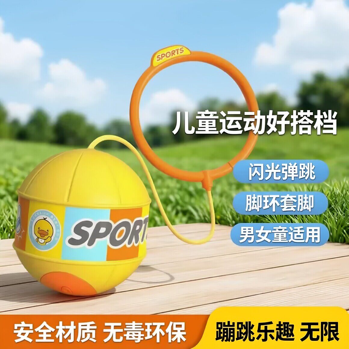 儿童脚转球室外脚环跳跳球脚上呼啦圈转圈甩脚发光闪光蹦蹦球玩具