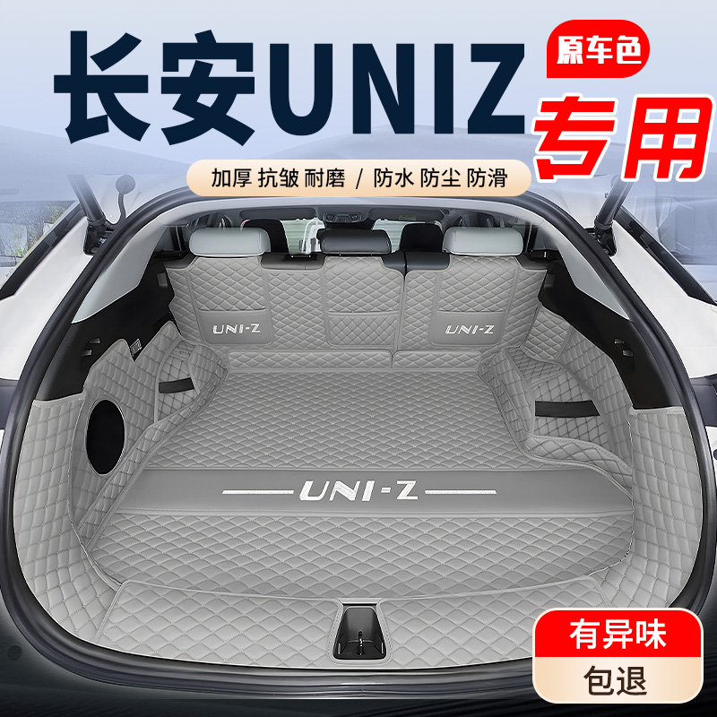 2025款长安UNI-Z后备箱垫全包围24款UNI-Z新能源汽车专用尾箱垫子