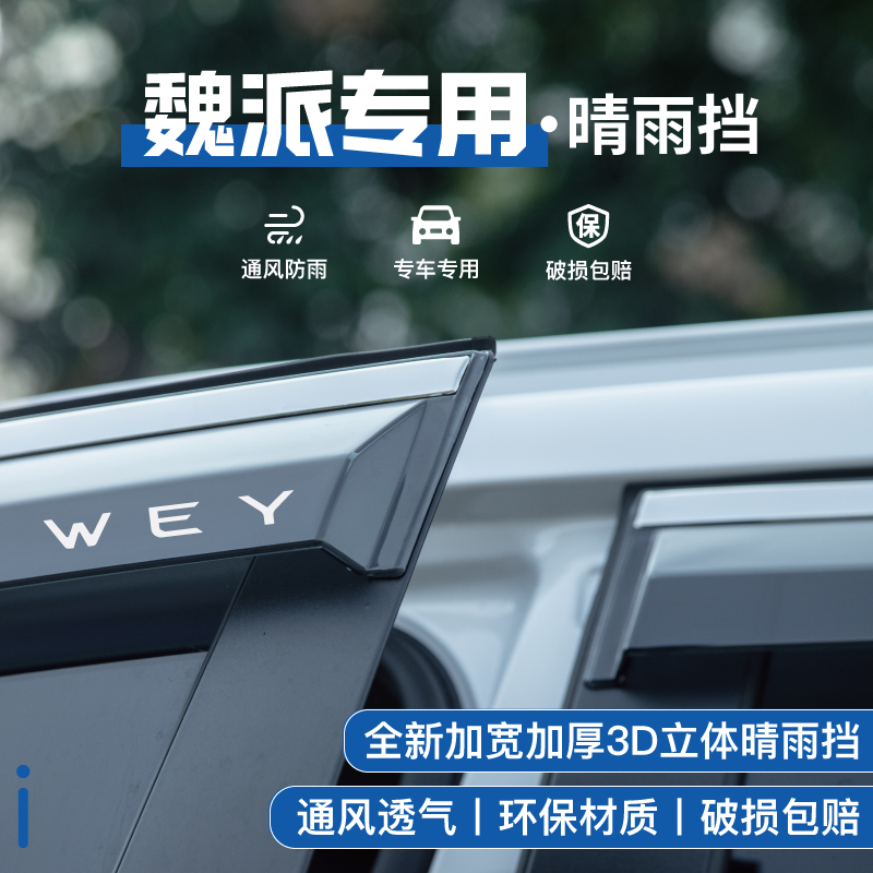 专用24款长城WEY魏派VV5/VV7/VV6魏牌蓝山P8车窗雨眉晴雨挡防水板