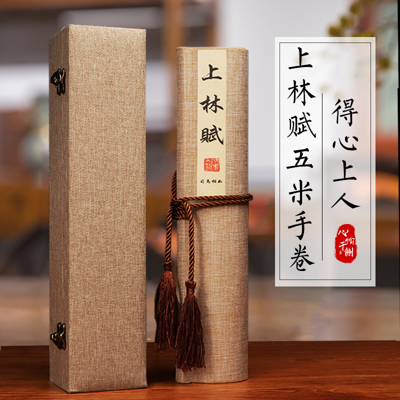 上林赋礼盒全篇五米长卷临摹字帖手工装裱卷轴手卷情侣送男友礼物