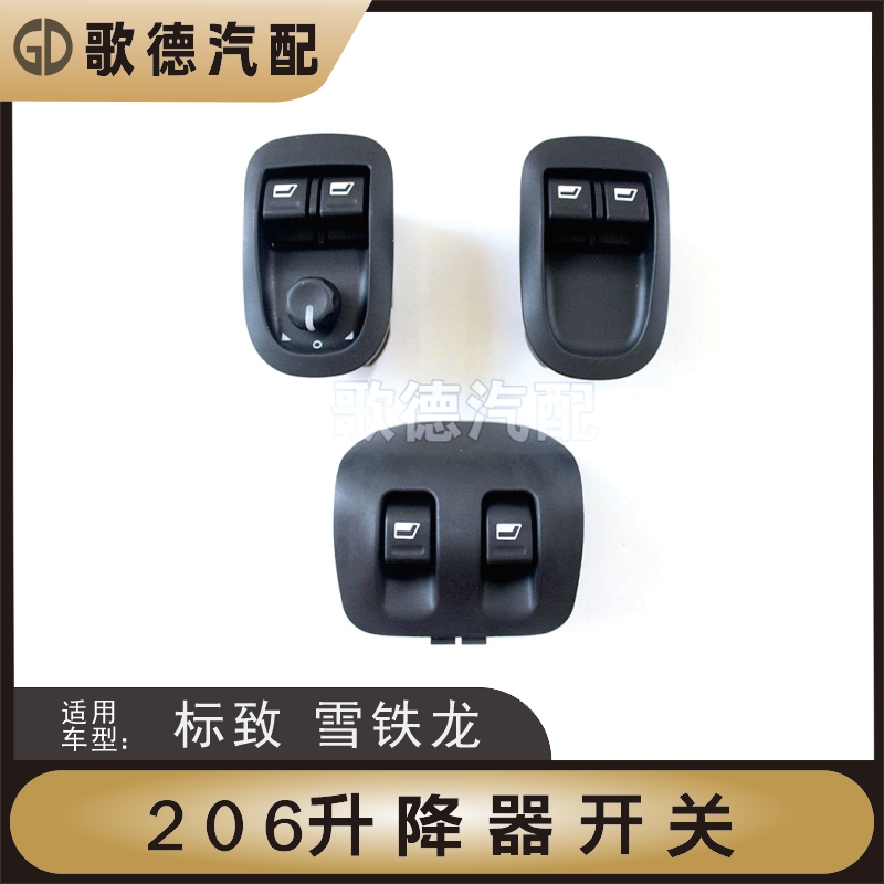 促销东风标致206标志207雪铁龙C2前玻璃升降器开关车窗控制器电动