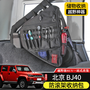BJ40L后备箱储物包专用于北京40plus内饰改装 件40c尾箱收纳置物袋