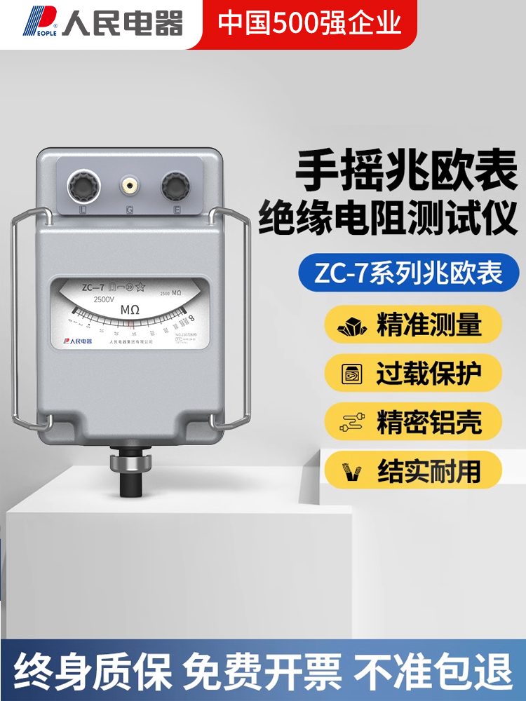 人民电器500v兆欧表ZC-7绝缘电阻测试仪1000v2500v5000v电工摇表