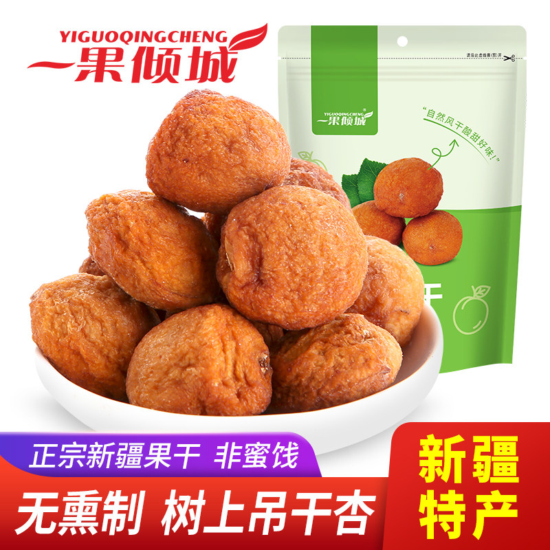 新疆伊犁特产小白杏干树上吊干杏果干非蜜饯杏仁可吃