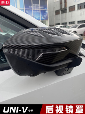 长安UNI-V后视镜罩倒车镜盖防护壳装饰配件外饰专用牛角改装univ