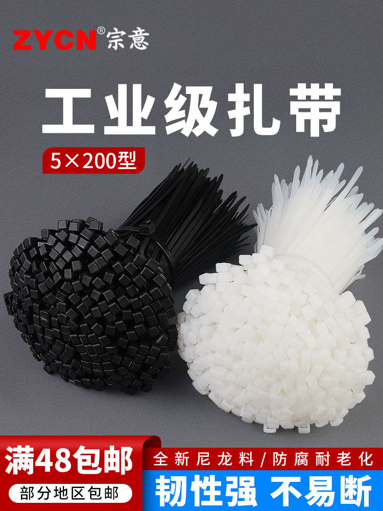 宗意自锁式尼龙扎带5*200mm500条/包 塑料锁扣 电线扎带 白/黑色