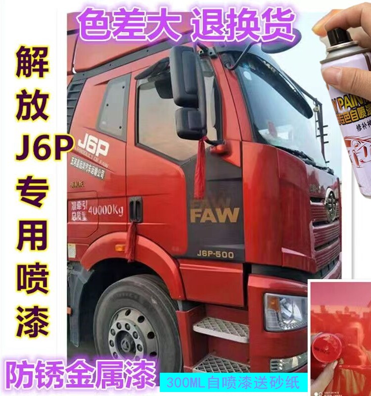 解放jh6自喷漆火焰红咖啡金j6p大货车富贵红色车漆修复原厂补漆笔