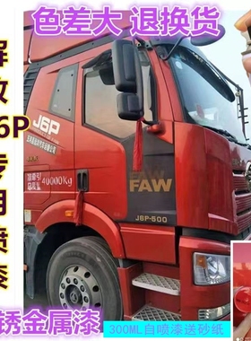 解放jh6自喷漆火焰红咖啡金j6p大货车富贵红色车漆修复原厂补漆笔