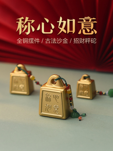 称心如意摆件实心招财铜秤砣镇宅黄铜摆件压惊乔迁结婚文创送礼物