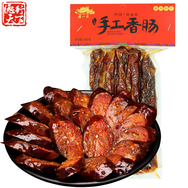 湖南特产张家界老八区香肠400g 农家自制烟熏川味腊肠