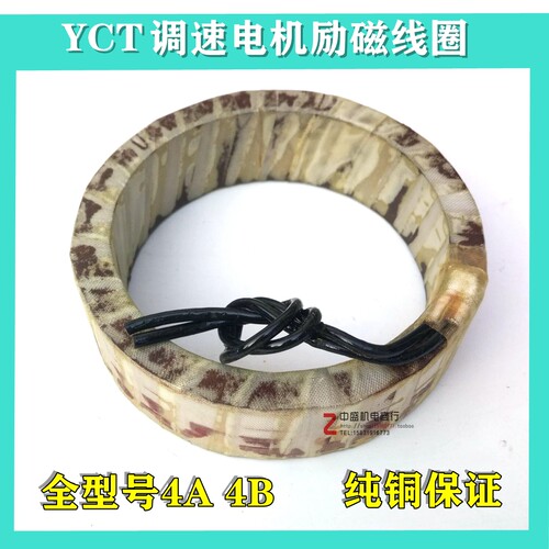 YCT调速电机励磁线圈调速线圈纯铜保证YCT-112-315全系列中盛机电