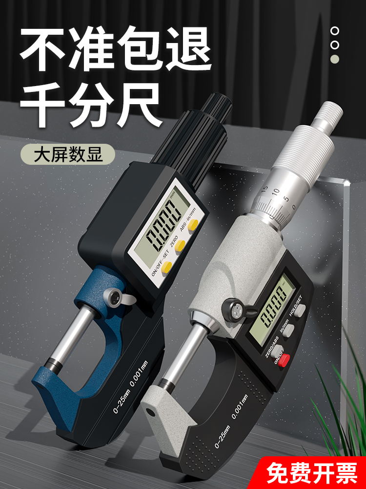 数显外径千分尺高精度 千分卡尺测厚仪电子数字0-25mm螺旋测微器
