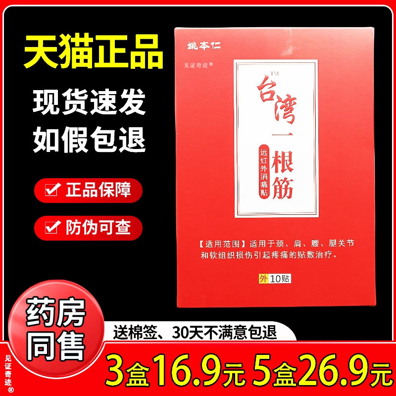 姚本仁台湾一根筋远红外消痛贴10贴盒颈椎肩周腰腿膝盖关节舒缓贴