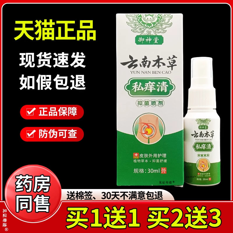 御神堂云南本草私痒清抑菌喷剂30ml/瓶男女私处外阴清洁抑菌喷剂