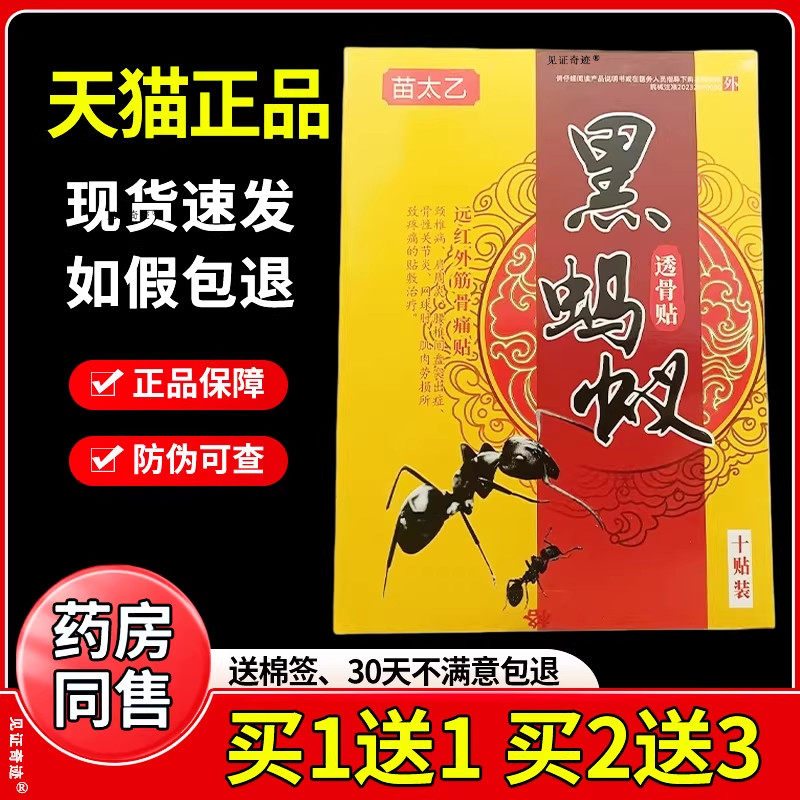 苗太乙黑蚂蚁透骨贴10贴/盒颈椎肩周腰腿膝盖关节筋骨热敷贴正品
