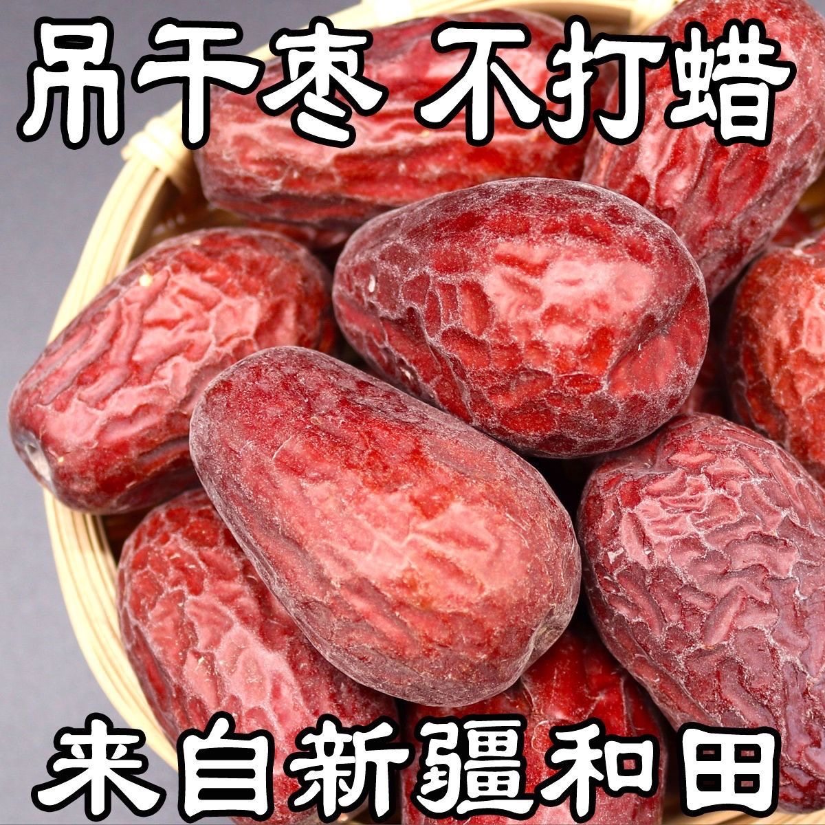 新枣特级新疆红枣特大和田玉枣六星吊干枣一级未清洗骏枣年货特产