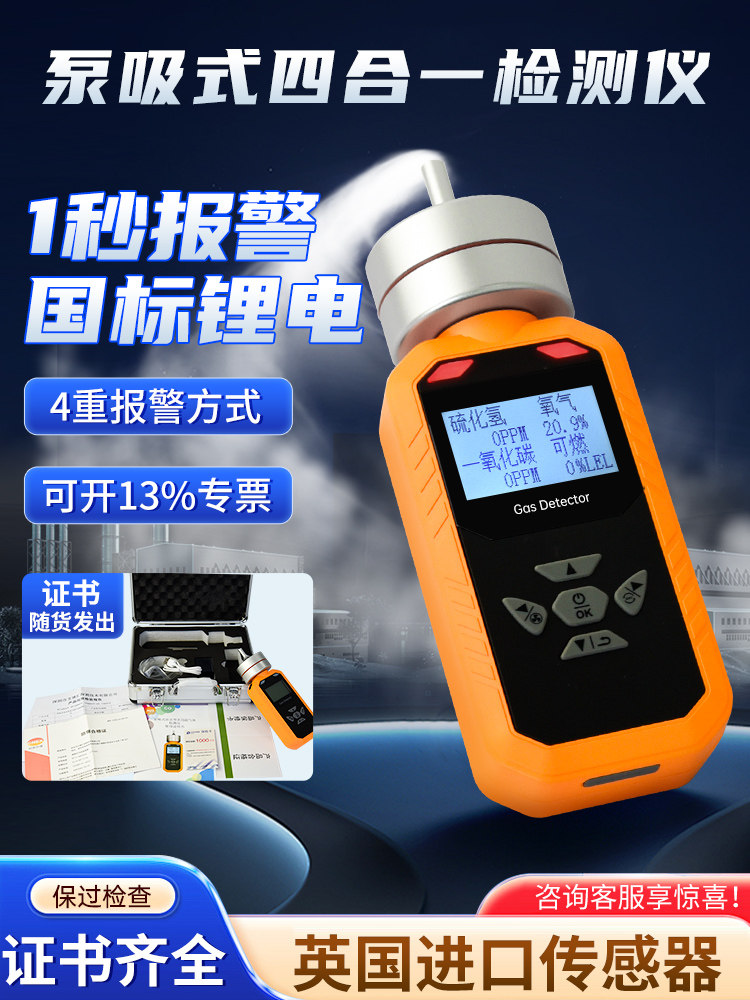 泵吸式四合一气体检测仪便携式可燃气氧气有毒有害多功能有限空间