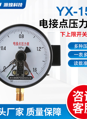 源煌气压表YX150 10VA0-4磁助式电接点压力表 220V水泵压力控制器